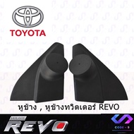 🔥พร้อมจัดส่ง🔥 หูช้าง REVO 2016-2021 ช่องใส่เสียงแหลม ทวิตเตอร์ TOYOTA โตโยต้า รีโว่ ติดรถยนต์ ลำโพงเครื่องเสียงติดรถยนต์