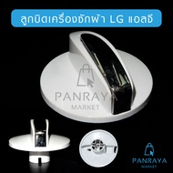 ลูกบิด เครื่องซักผ้า LG รุ่น 2 ถัง ((10 แถม 2))แอลจี ลูกบิดนาฬิกา ลูกบิด LGรุ่นเก่า