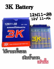 แบตเตอรี่ 3K 12N11- 3B ของใหม่ 12V 11แอมป์ แบตจับกบ แบตช็อตปลา ของใหม่ ‼️ยังไม่เติมน้ำกรดเติมน้ำกรดก