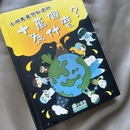 二手圖書 十萬個為什麼 Solar system David Walliams 123 Daisy