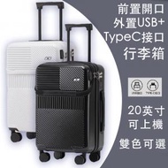 拾 - 前置開口 20寸登機行李喼/箱 外置可充電USB+Typec接口 _白/黑