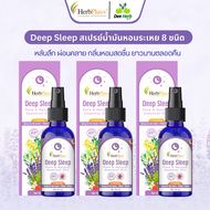 สเปรย์หลับ ช่วยหลับ Deep Sleep 8 ชนิด ตัวช่วย หลับลึก ผ่อนคลาย กลิ่นหอม ยาวนาน สมุนไพร