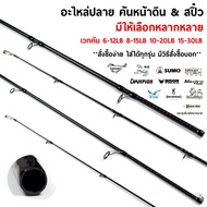 อะไหล่ปลาย คันหน้าดิน&สปิ๋ว เวท 6-12LB 8-15LB 10-20LB 15-30LB มีวิธีสั่งซื้อ ใส่ได้แน่นอน