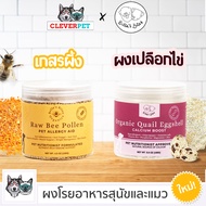 Bella Bites เกสรผึ้ง เปลือกไข่นกกระทา โรยอาหารหมาแมว แก้แพ้ ท็อปปิ้ง CleverPet