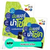 ซิมเติมเงิน AIS นัมเบอร์ นำโชค (คละเบอร์ ซิมยังไม่ได้ลงทะเบียน)