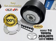 คอหนา T-2 คอพวงมาลัยแต่ง สำหรับรถรุ่น TOYOTA KE30,KE70,กะบะไฮลักษซ์ ฮีโร่,รถเก๋ง-กะบะรุ่นเก่า ปี 197