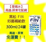 黑松FIN乳酸菌補給飲料300ml/24入(1箱240元未稅)高雄市(任選3箱).(屏東市任選5箱)免運配送到府貨到付款