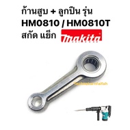 Piston Rod + Ball Bearing Model HM0810/HM0810T Makita Chisel