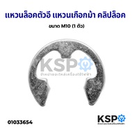 แหวนตัวอี E-Clip ขนาด M10 หนา 1mm รูใน 10mm ขอบนอก 20 mm แหวนล็อคตัวอี แหวนเกือกม้า คลิปล็อค (1 ตัว) อุปกรณ์เครื่องใช้ไฟฟ้า