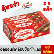 ส่งไว 1-3 วัน United Almond Chocolate Bar 228 กรัม อัลมอนด์เคลือบช็อคโกแลต แพ็คละ 12 กล่อง x 5 แพ็ค (60 กล่อง)