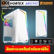 เคสคอมพิวเตอร์ ATX พร้อมพัดลม RGB 1 ตัว Xigmatek VORTEX Arctic สีขาว โคตรคุ้ม