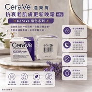 CeraVe 適樂膚 抗衰老肌膚更新晚霜 48g｜紫色系列✨