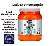 BEEF BONE BROTH PROTEIN POWDER / โปรตีนผงซุปกระดูกวัว 544 กรัม