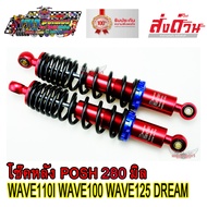 โช๊คหลัง โช๊คหลังแต่ง ยี่ห้อ LB9 POSH 280 mm. สีแดง งานไทยแท้ ยิงเลเซอร์ตัวอักษร โหลดเตี้ย สำหรับ WA