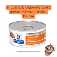 Hills c/d Multicare with Chicken Urinary Care ฮิลล์ อาหารเปียกสำหรับแมวโรคนิ่ว ขนาด 156 กรัม exp.05/2025