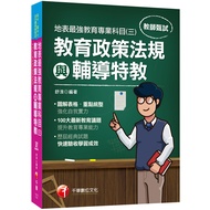 2021最新教育議題地表最強教育專業科目(三)教育政策法規與輔導特教(高中/國中/小/幼兒園教師甄試專用)