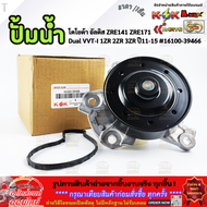 ปั้มน้ำ โตโยต้า อัลติส ZRE141 ZRE171 Dual VVT-I 1ZR 2ZR 3ZR ปี11-15 #16100-39466 **สินค้าคุณภาพ คุ้