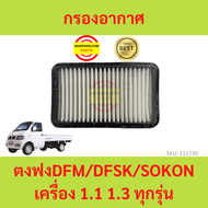 กรองอากาศตงฟง (DFM/DFSK/SOKON) เครื่อง 1.1/1.3 ทุกรุ่น