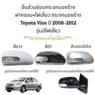 ฝาครอบ+ไฟเลี้ยว กระจกมองข้าง Toyota Vios (Gen2) ปี 2008-2012 รุ่นมีไฟเลี้ยว