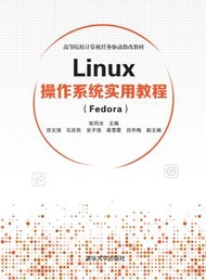 Linux 操作系統實用教程 (Fedora)