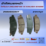 ผ้าดิสเบรคหน้า ไททัน2.5 2WD4WD"06-14 KA4KB4-8/4D56# 4605A284T **สินค้าพร้อมส่ง ถูกและดี มีรับประกัน*