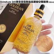 韓國🇰🇷Skinature思膚秀 24K Goldzan黃金精華液100ml