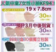 現貨！日本🇯🇵彩色立體KF94 中童/小臉女性四層口罩（獨立包裝）30個！疫情嚴重⚠️⚠️⚠️請保護好自己及家人！
