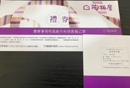 王品集團 陶板屋 餐券 和風創作料理 兩張一起出售 原價$735/張 優惠價$685/張(含10%服務費)