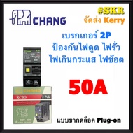 CHANG เบรกเกอร์กันดูด 2P 32A 50A 63A RCBO Plug-on กันดูด เบรกเกอร์กันไฟดูด เมนเบรกเกอร์ ตราช้าง