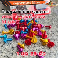 น็อตชุดสี เวฟ110i led (ปี2019-2023 โฉมเก่า) 1ชุด25ตัว งานมิเนียม ไล่เบา แข็งแรง ไม่เป็นสนิม สีไม่ลอก