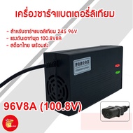 เครื่องชาร์จแบตเตอรี่ลิเทียม 24S 96V 8A (100.8V) ชาร์จแบตเต็มตัดเองอัตโนมัติ เหมาะสำหรับชาร์จแบตเตอร