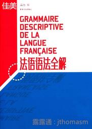 法語語法全解 周力 2015-5 東華大學出版社