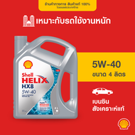 SHELL น้ำมันเครื่องเบนซิน สังเคราะห์แท้ Helix HX8 5W-40 (4/5 ลิตร)