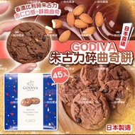 【預訂貨品】日本製Godiva 朱古力碎曲奇餅45 pieces