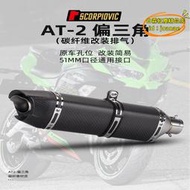 【優選】機車AT2偏三角排氣管 通用尾段排氣改裝Z900 MT07 R3 450SR摩託車