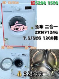 💥限時優惠 落單即減$200 💥金章牌 ZKN71246 7.5KG二合一1200轉前置式洗衣乾衣機  九成新 包送貨安裝 有保用期 可貨到付款 信用卡付款 #二手電器 #清倉大減價 #最新款 #香港