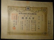 [淘寶蒐珍](1939)昭和14年 萬華運送株式會社 株券 金500圓 B2