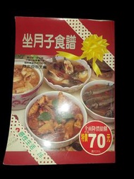 坐月子食譜 陳忠良 著 麻油料理 進補料理相關食譜