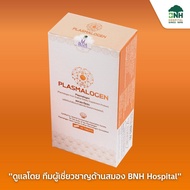 พลาสมาโลเจน (PLASMALOGEN) 60 แคปซูล PLASMALOGEN ของแท้จากประเทศญี่ปุ่น ร่วมมือกับศูนย์สมอง โรงพยาบาลบีเอ็นเอช