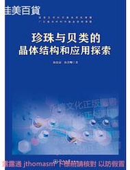 珍珠與貝類的晶體結構和應用探索 陳俊豪 陳貴卿 2019-1-27 暨南大學出版社