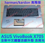 ★普羅維修中心★ASUS VivoBook X705 全新中文鍵盤含外殼 鍵盤殼 背光 C殼 harman kardon