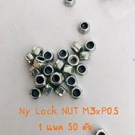 Ny Lock NUT M3xP0.5 แพคละ 50 ตัว