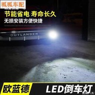 台灣現貨三菱 歐藍德Outlander-Mitsubishi適用于16-20款LED倒車燈改裝配件汽車用品