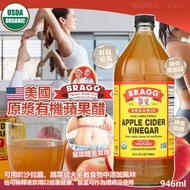 [260130] ⚡即日快閃⚡ 美國 Bragg 原漿有機蘋果醋 946ml