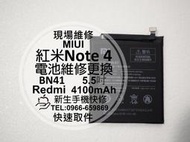 免運【新生手機快修】紅米Note4 全新內置電池 BN41 送拆機工具 衰退 老化 膨脹 不蓄電 耗電快 現場維修更換