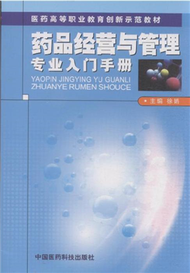 藥品經營與管理專業入門手冊 (新品)