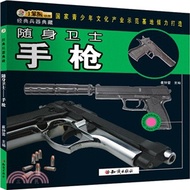 隨身衛士‧手槍（簡體書）