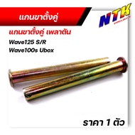 แกนขาตั้งคู่ แกนขาตั้งคู่เพลาตัน เวฟ125 R/s เวฟ100s Ubox อะไหล่แต่งรถมอเตอร์ไซค์