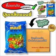 *ยกลัง20ซอง* ปุ๋ยเกล็ดแนนซี่ 10-52-17 สะสมอาหาร เร่งการออกดอก ช่วยบำรุงให้ดอกสมบูรณ์ ขนาด 1กิโลกรัม