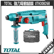 TOTAL 強力電動鎚鑽 UTH308268 電鑽 四溝錘鑽 四溝鎚鑽